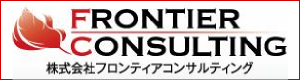 フロンティアコンサルティング
