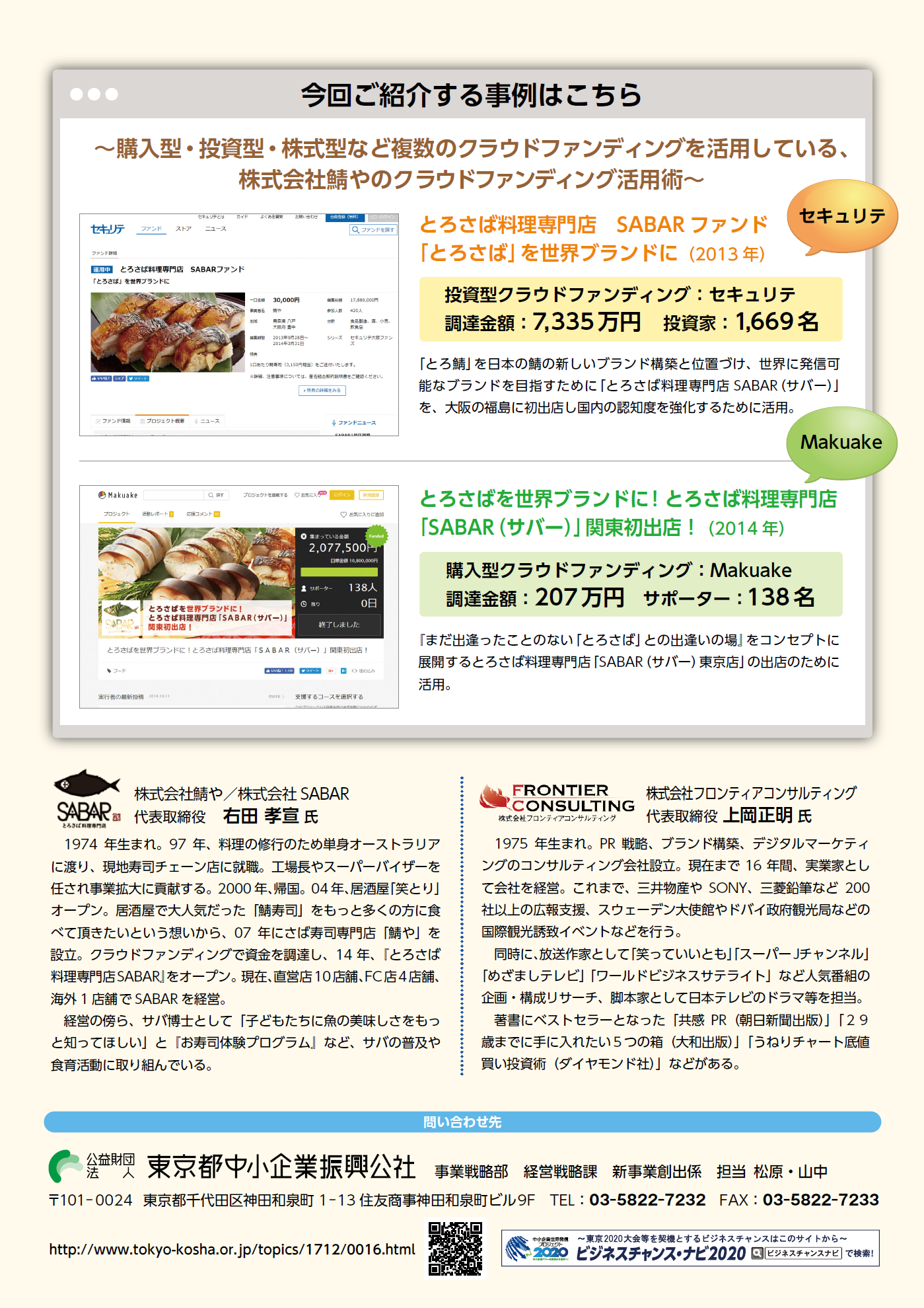 東京都公社にてセミナー登壇【PR×クラウドファンディングで3億円集めた事例も紹介!】 2 - 東京都公社にてセミナー登壇【PR×クラウドファンディングで3億円集めた事例も紹介!】