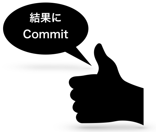 commit.001 - 今日は、「結果にコミット」について考えた。